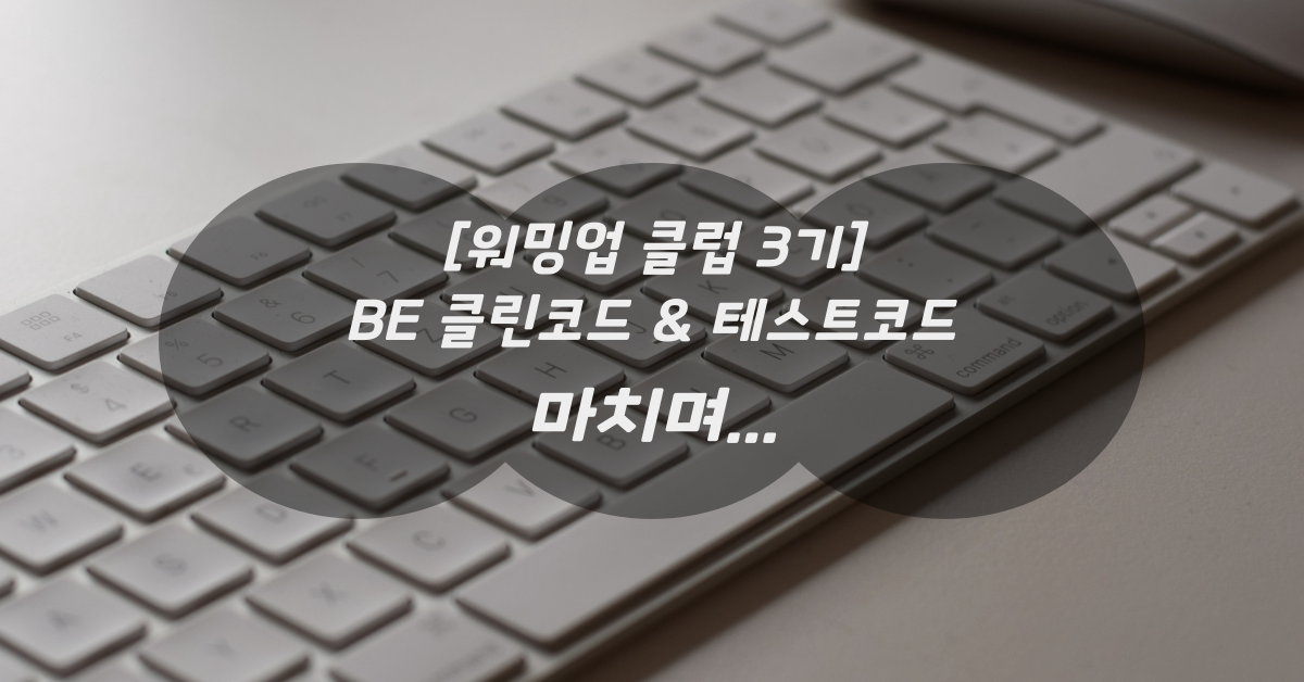 [워밍업 클럽 3기 Backend 클린코드 & 테스트코드]를 마치며 